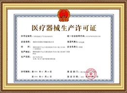 醫(yī)療器械生產(chǎn)許可證